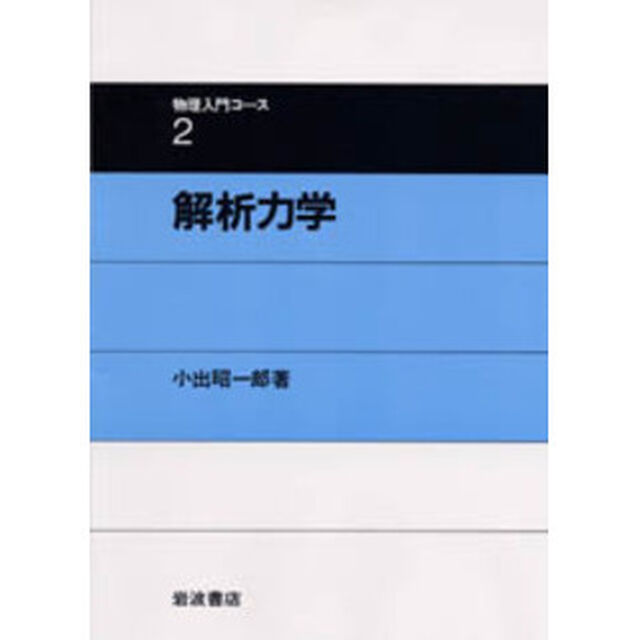 解析力学