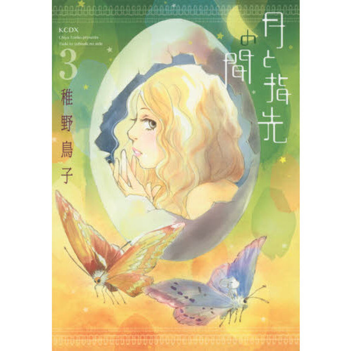 月と指先の間　３