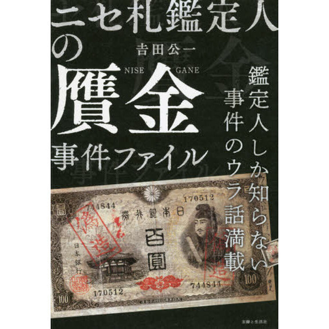 ニセ札鑑定人の贋金事件ファイル　鑑定人しか知らない事件のウラ話満載