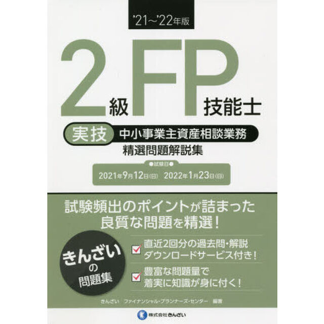 ２級ＦＰ技能士〈実技・中小事業主資産相談業務〉精選問題解説集　&rsquo;２１〜&rsquo;２２年版
