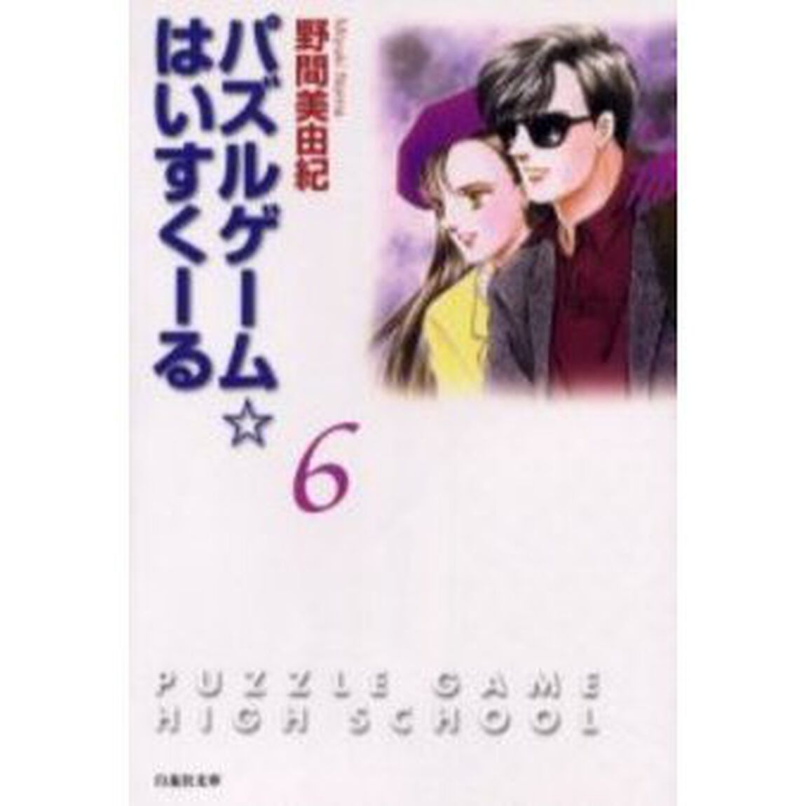 パズルゲーム☆はいすくーる　第６巻