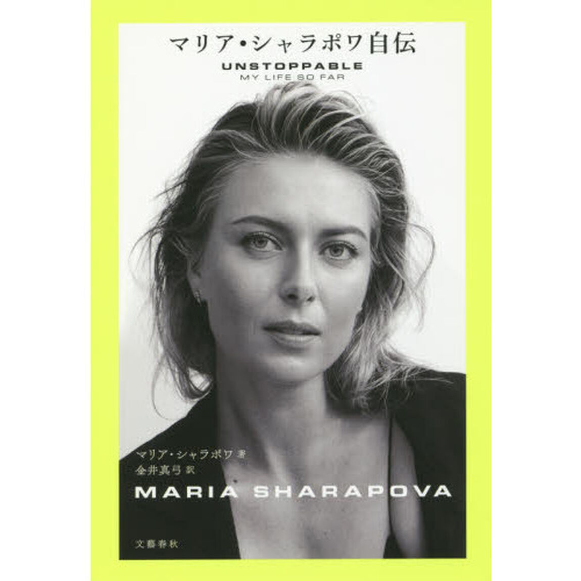 マリア・シャラポワ自伝