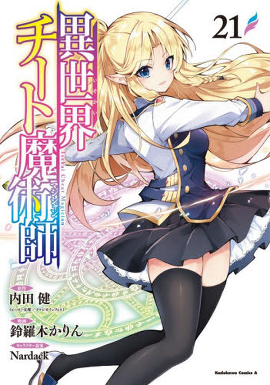 異世界チート魔術師　２１