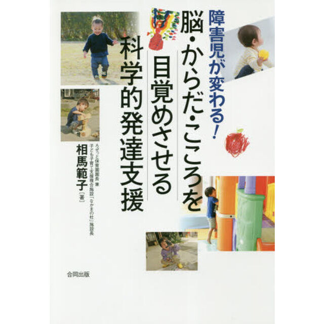 障害児が変わる！脳・からだ・こころを目覚めさせる科学的発達支援