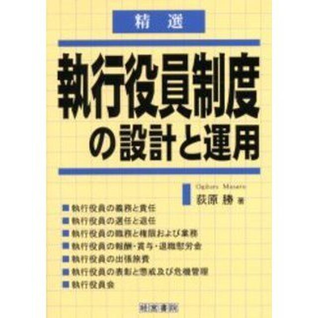 執行役員制度の設計と運用　精選