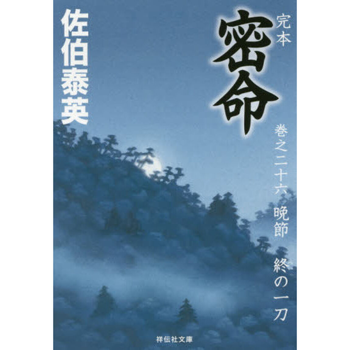 完本密命　巻之２６「晩節　終の一刀」