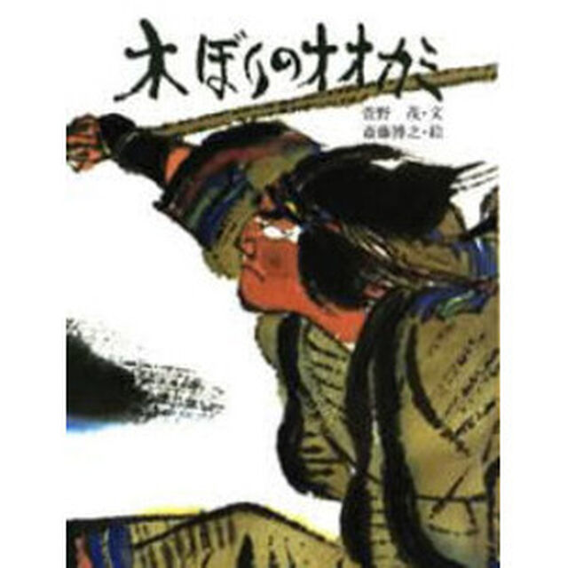 木ぼりのオオカミ　新装版