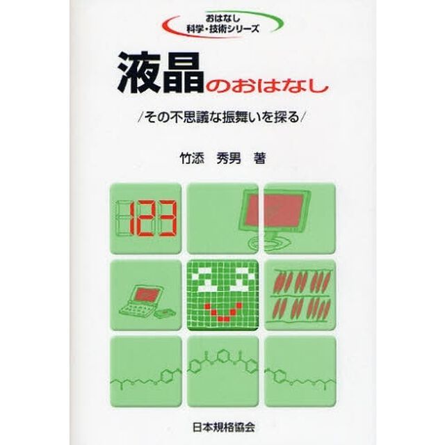 液晶のおはなし　その不思議な振舞いを探る