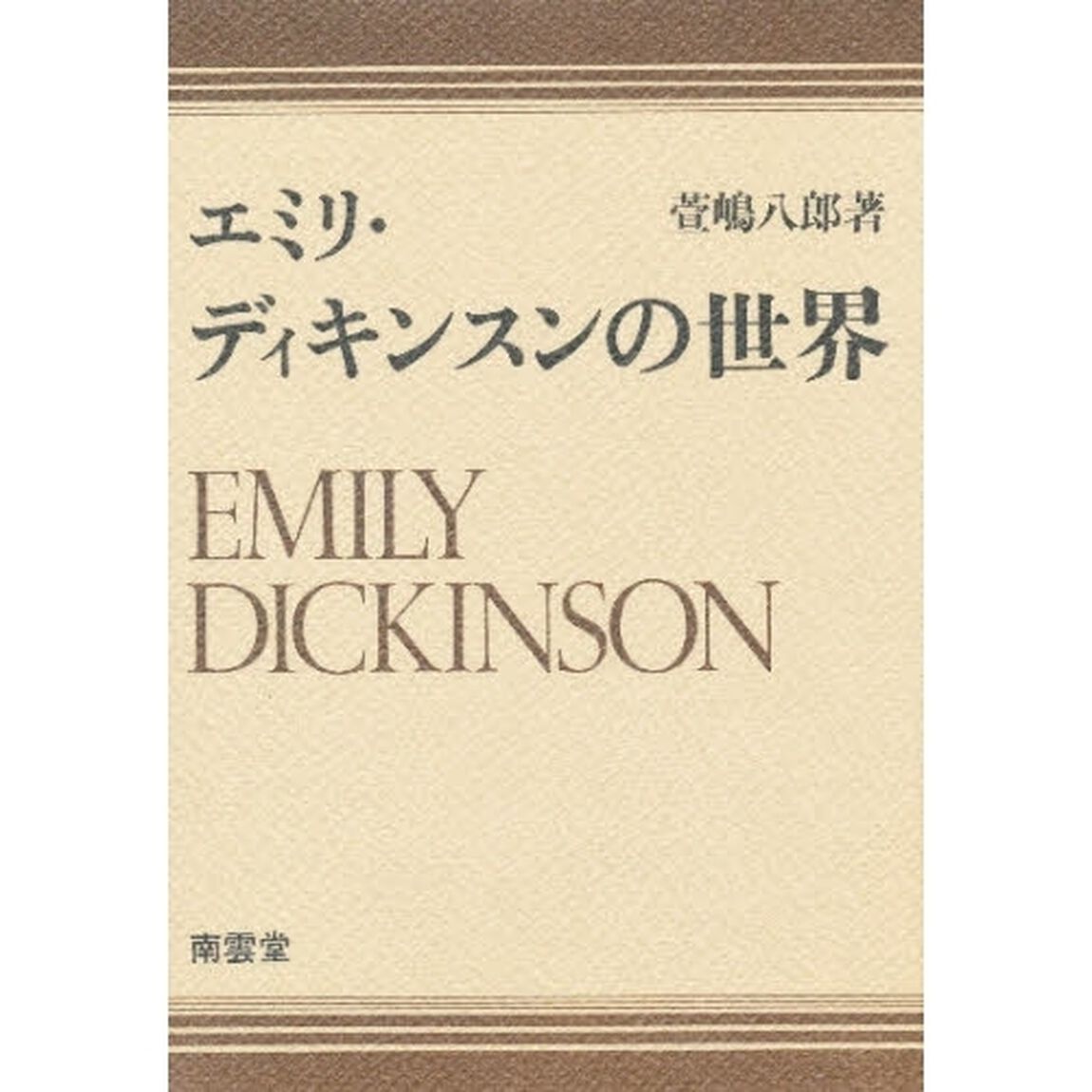エミリィ・ディキンスンの世界