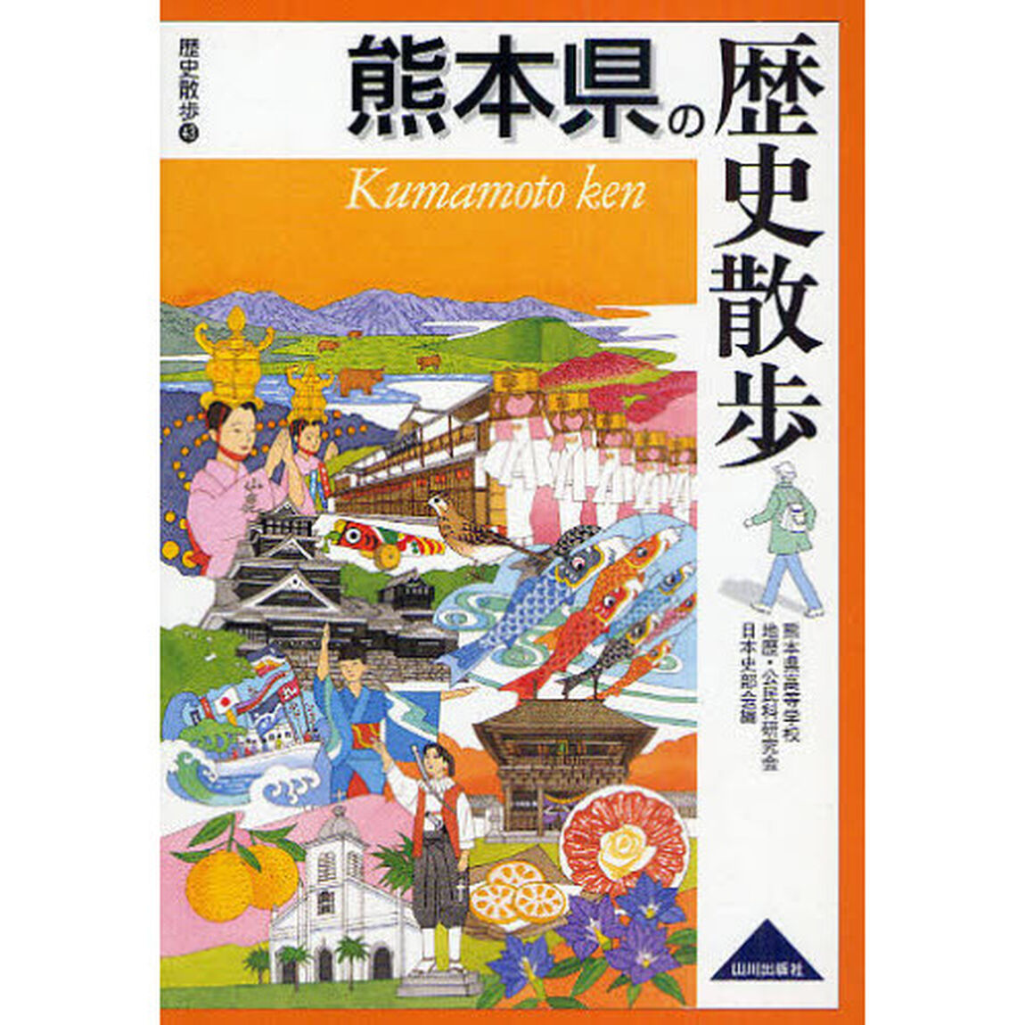 熊本県の歴史散歩
