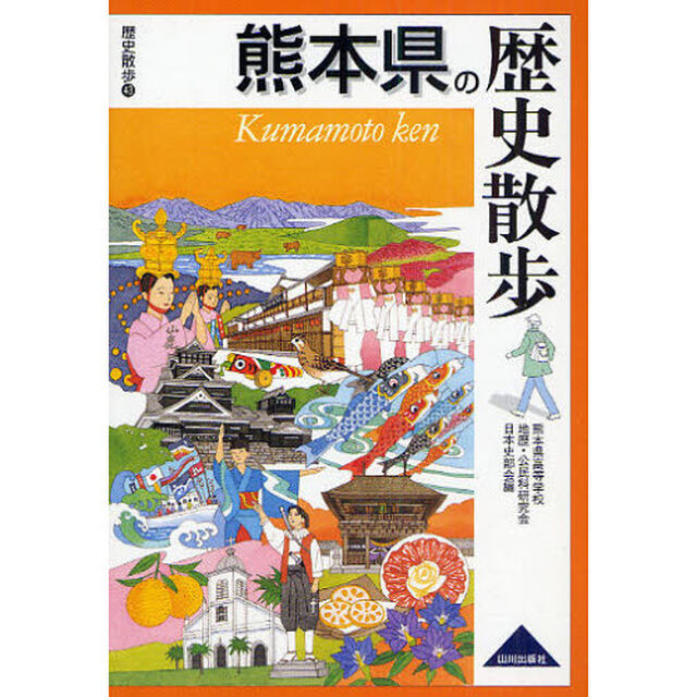 熊本県の歴史散歩