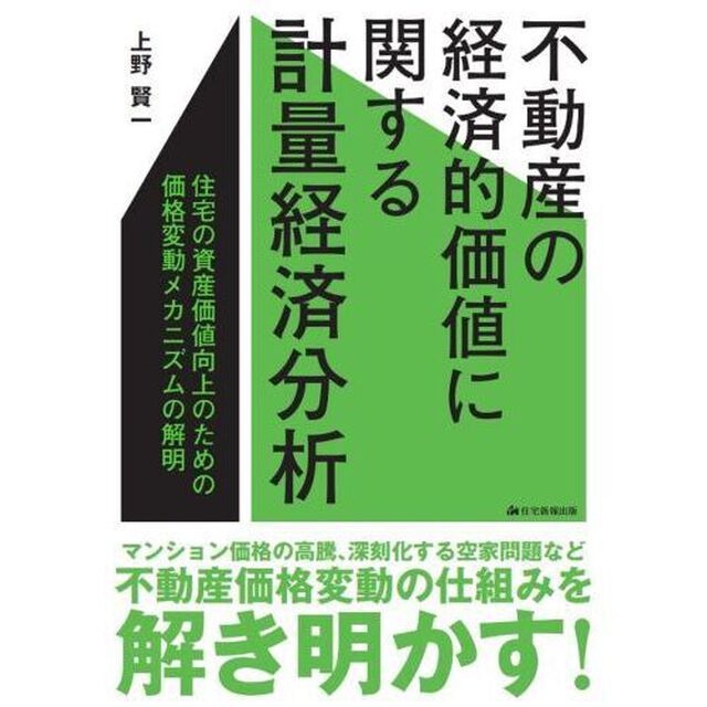 不動産の経済的価値に関する計量経済分析　住宅の資産価値向上のための価格変動メカニズムの解明