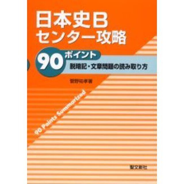 日本史Ｂセンター攻略９０ポイント　脱暗記・文章問題の読み取り方
