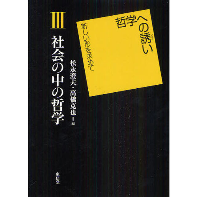哲学への誘い　新しい形を求めて　３「社会の中の哲学」