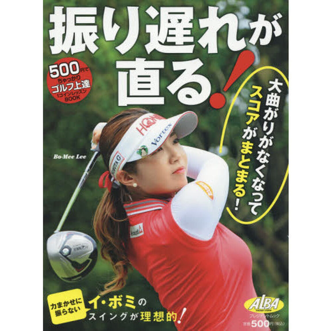 振り遅れが直る！　ＡＬＢＡ　ＧＲＥＥＮ　ＢＯＯＫ　５００円でちゃっかりゴルフ上達１コインレッスンＢＯＯＫ
