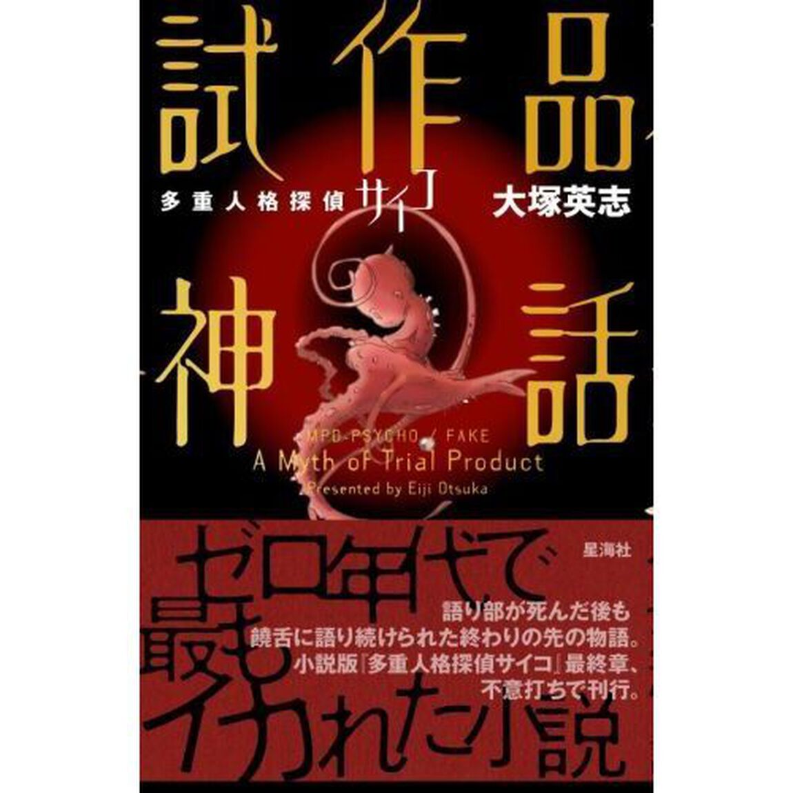 多重人格探偵サイコ試作品神話