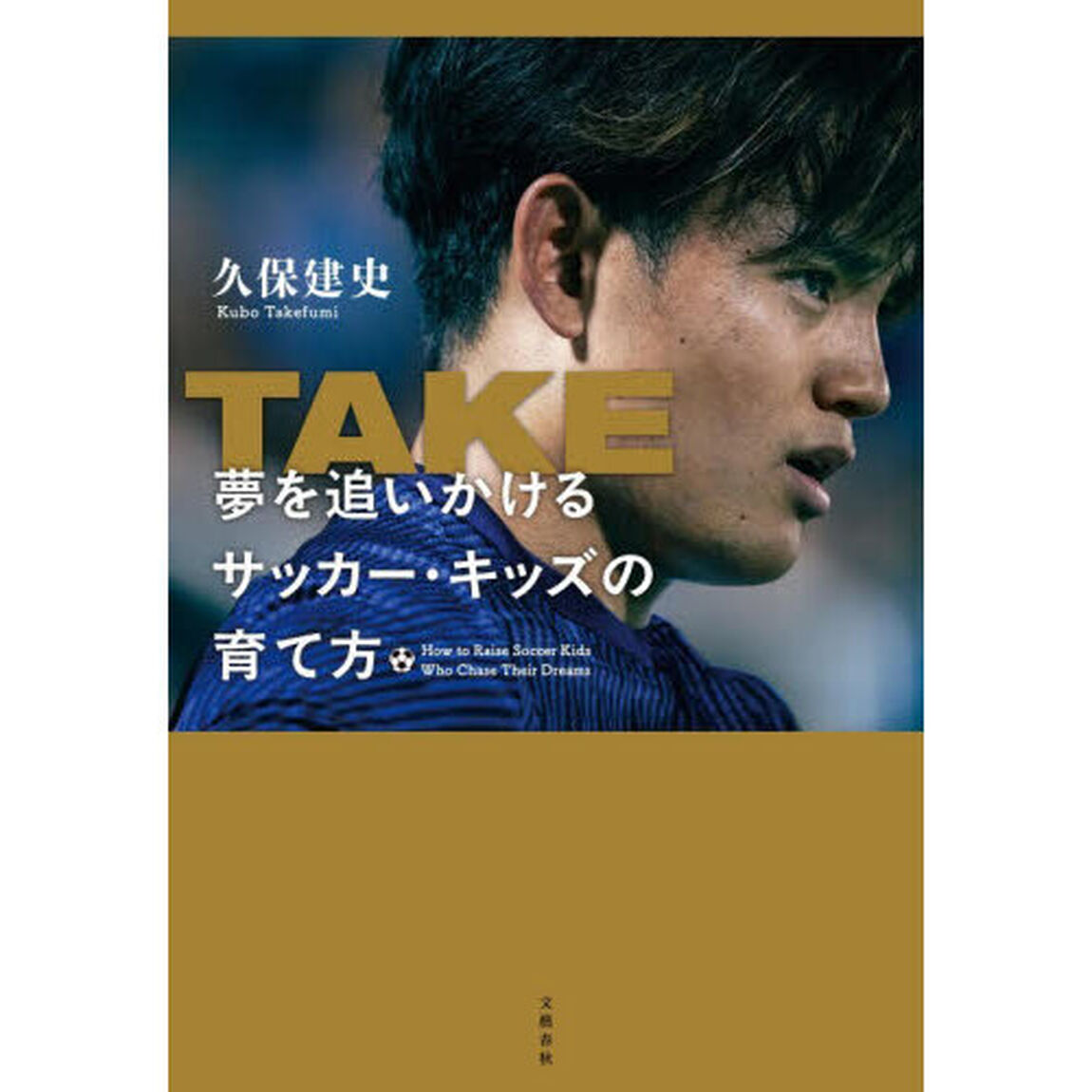 TAKE　夢を追いかけるサッカー・キッズの育て方