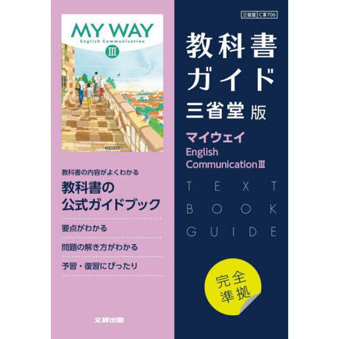三省版ガイド７０６マイウェイＥＣⅢ