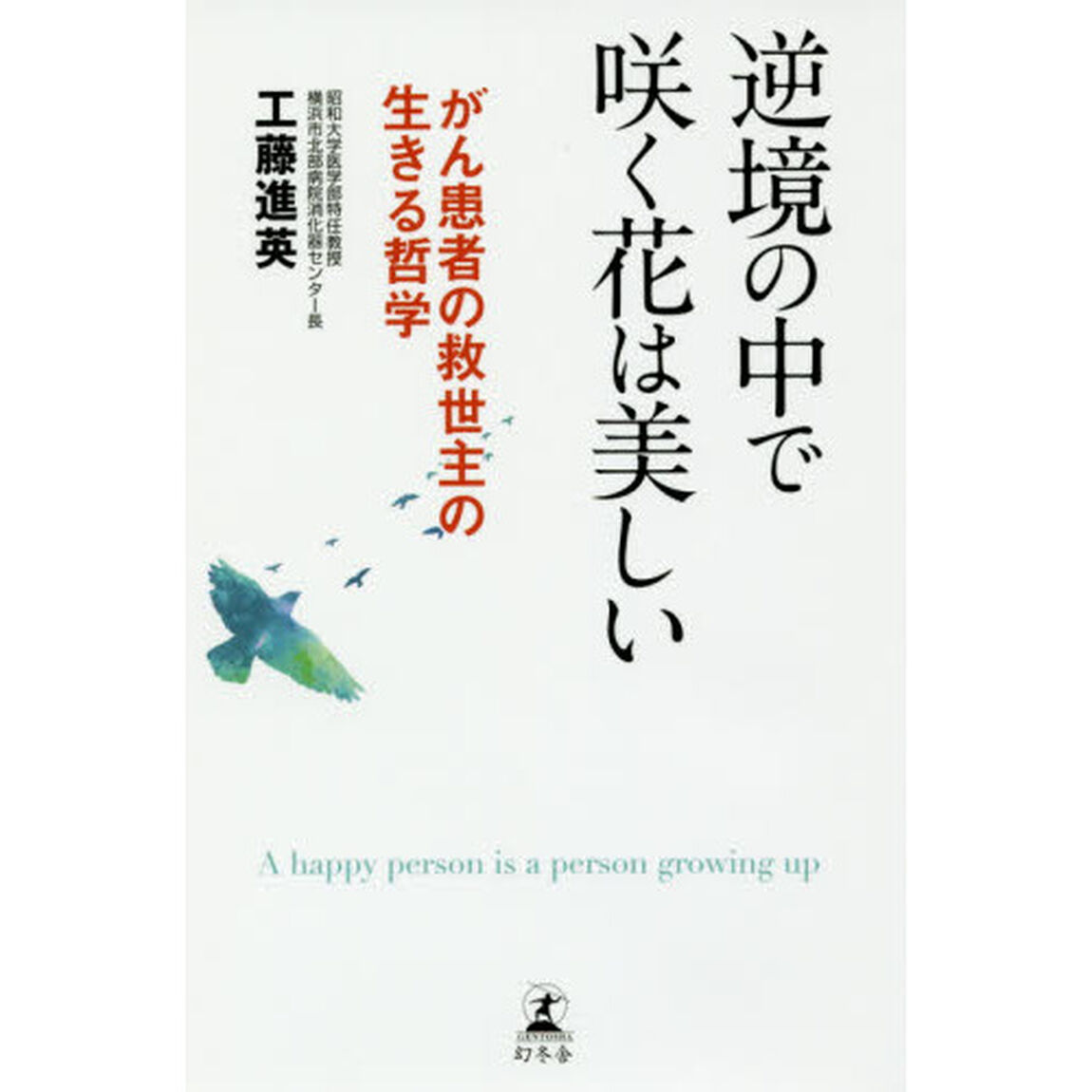 逆境の中で咲く花は美しい　がん患者の救世主の生きる哲学