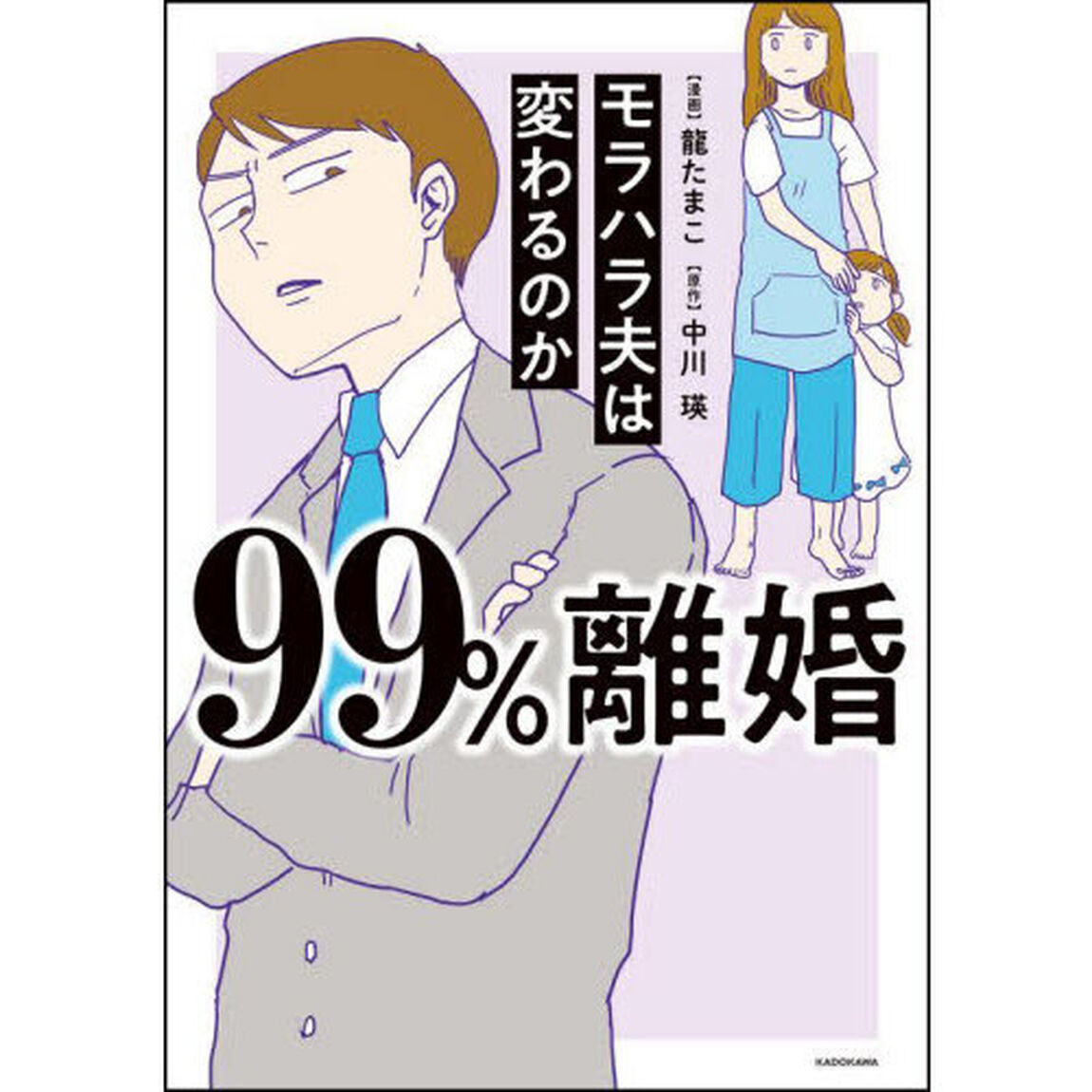 ９９％離婚　モラハラ夫は変わるのか