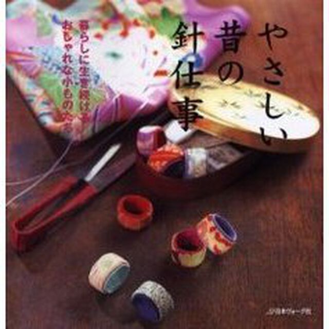 やさしい昔の針仕事　暮らしに生き続けるおしゃれな小ものたち