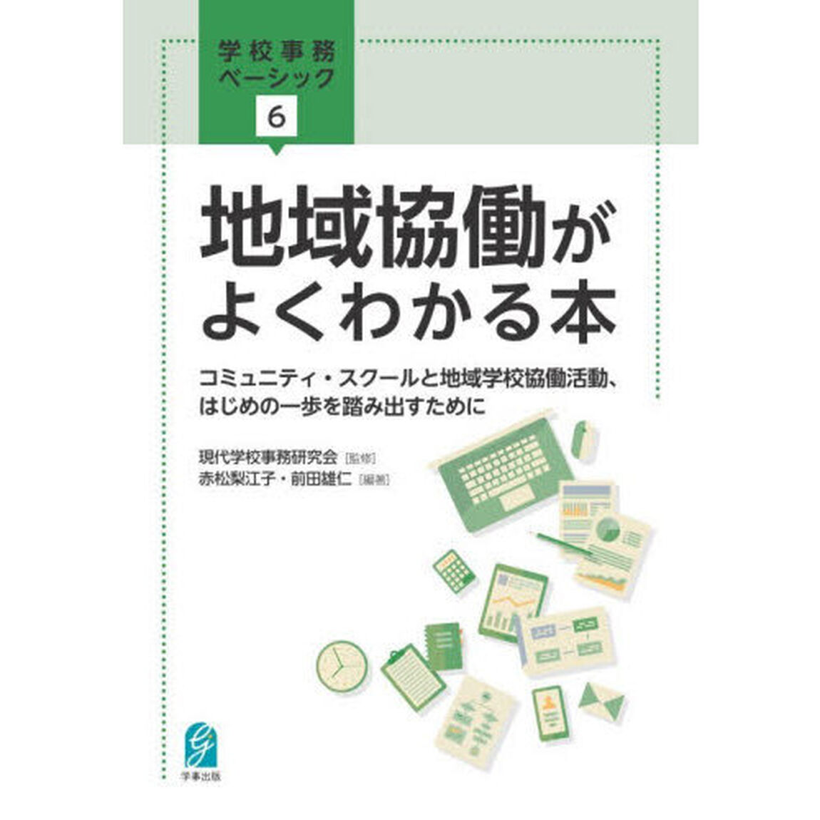 地域協働がよくわかる本　コミュニティ・スクールと地域学校協働活動、はじめの一歩を踏み出すために