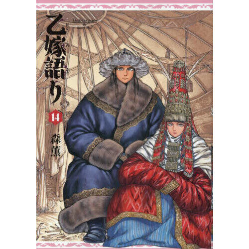 乙嫁語り　ワイド版1〜14巻 乙嫁語り 14 - 通販｜セブンネットショッピング
