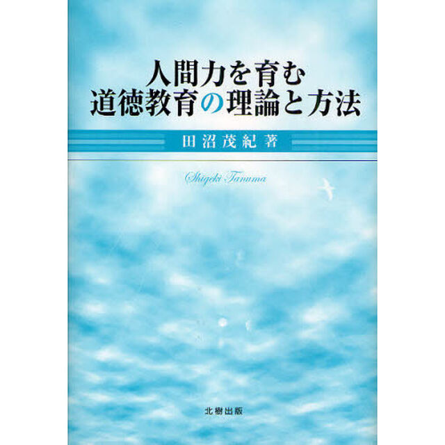 人間力を育む道徳教育の理論と方法