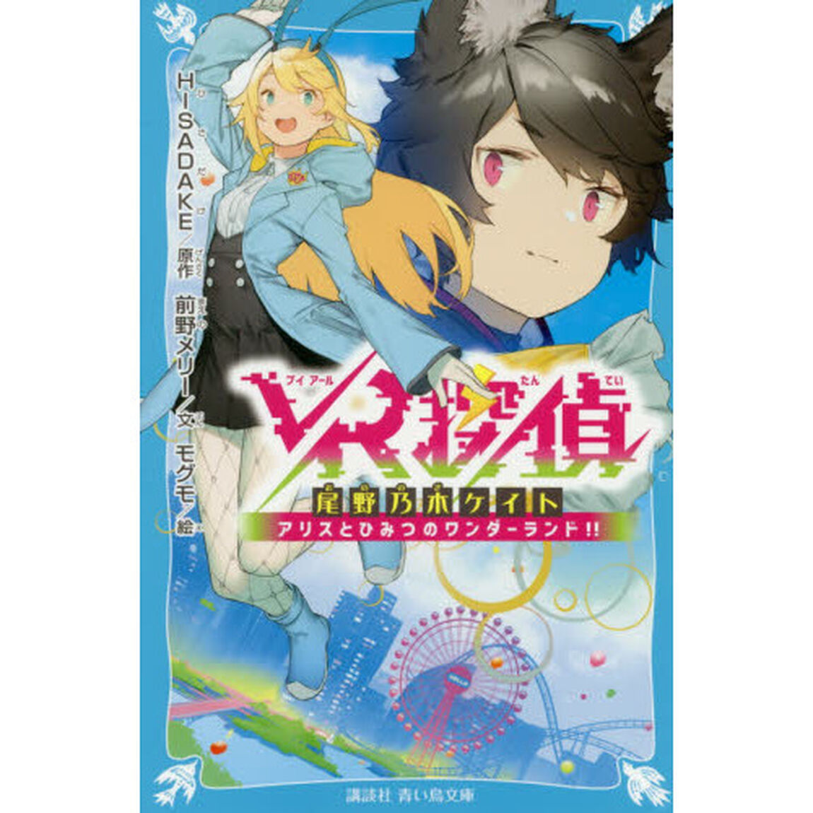 ＶＲ探偵尾野乃木ケイト　アリスとひみつのワンダーランド！！