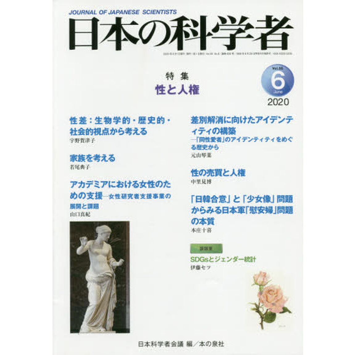 日本の科学者　Ｖｏｌ．５５Ｎｏ．６（２０２０－６）「性と人権」
