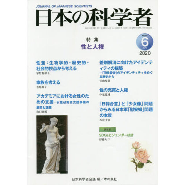 日本の科学者　Ｖｏｌ．５５Ｎｏ．６（２０２０－６）「性と人権」