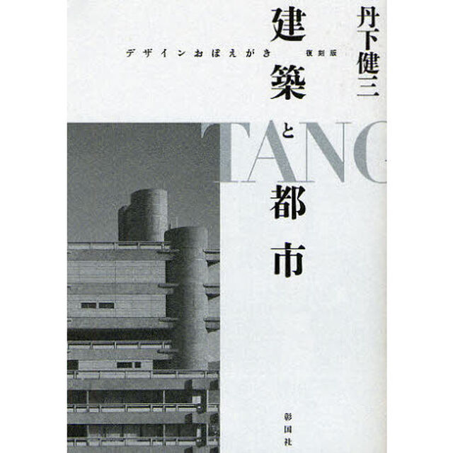 建築と都市　デザインおぼえがき　復刻版