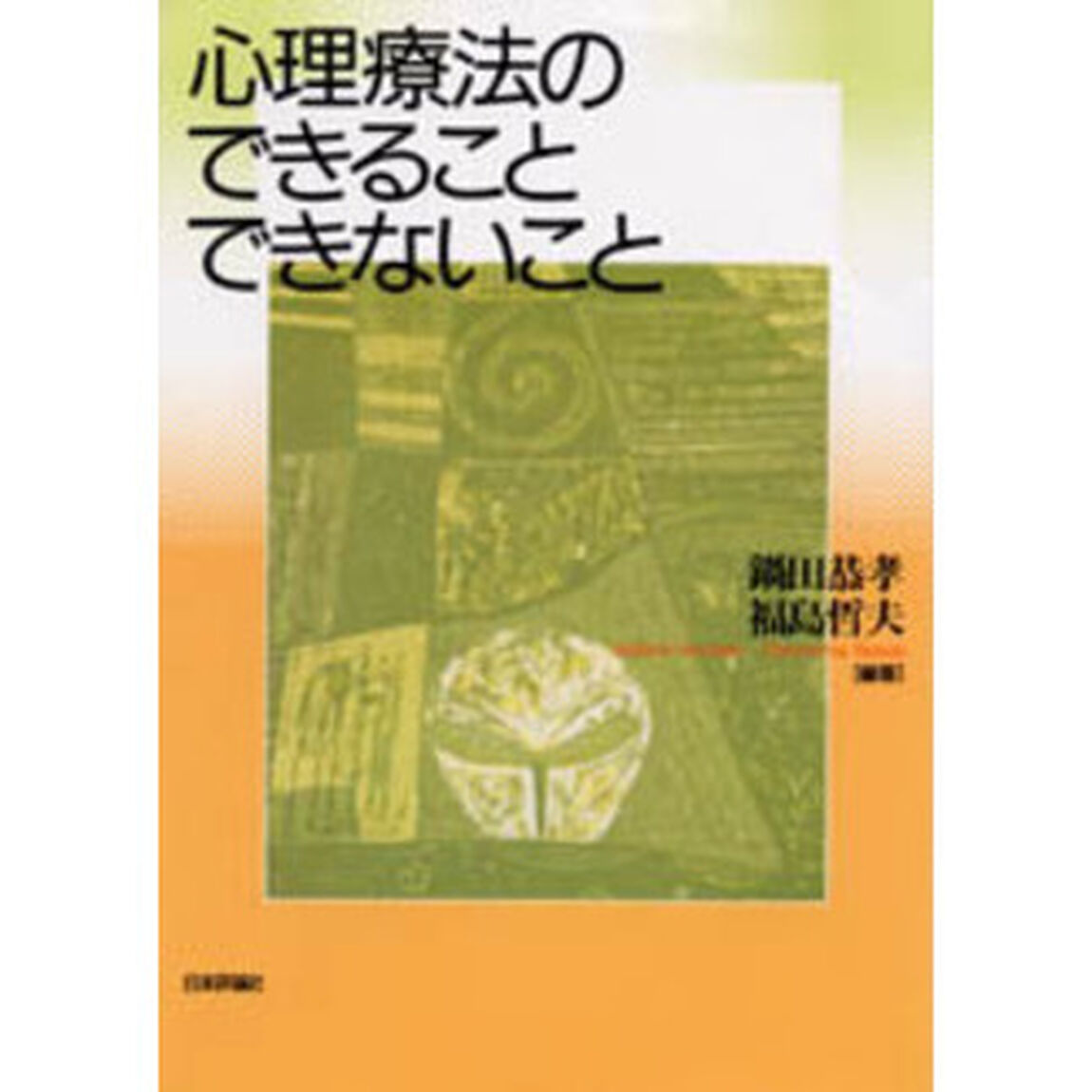 心理療法のできることできないこと