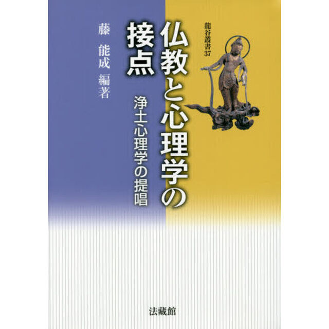 仏教と心理学の接点　浄土心理学の提唱