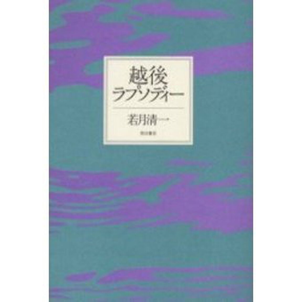 越後ラプソディー