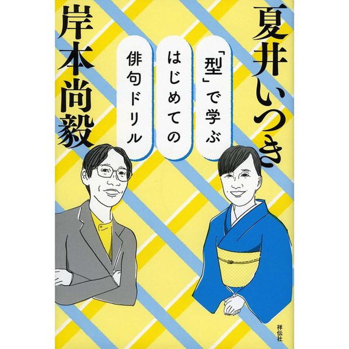 「型」で学ぶはじめての俳句ドリル