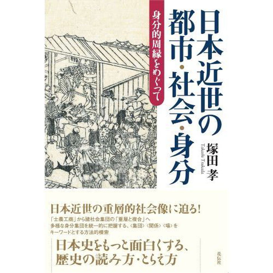 日本近世の都市・社会・身分　身分的周縁をめぐって
