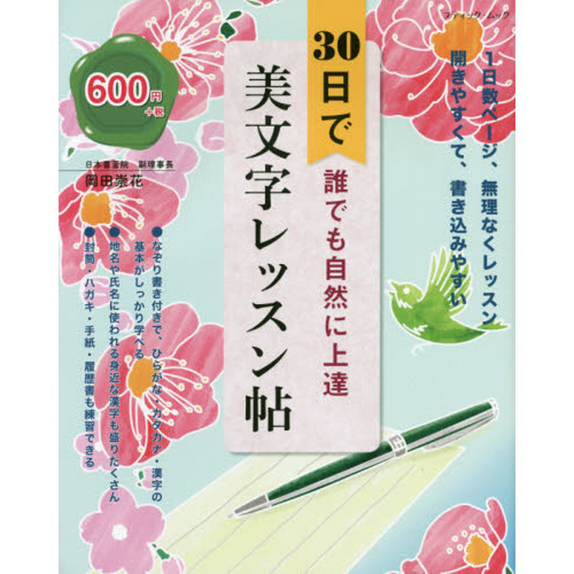 ３０日で誰でも自然に上達美文字レッスン帖