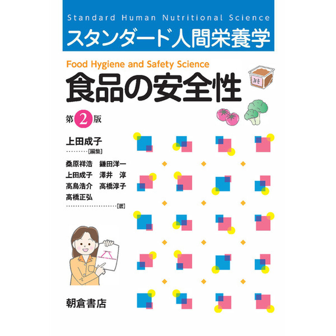 食品の安全性「第２版」