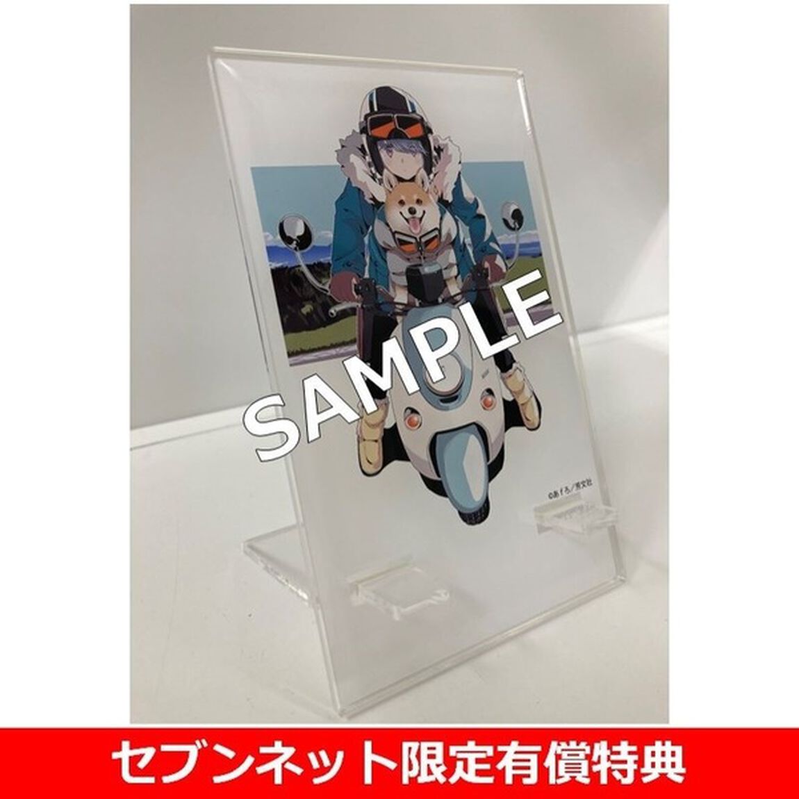 ゆるキャン△ 17巻【セブンネット限定アクリルスマホスタンド付きセット】