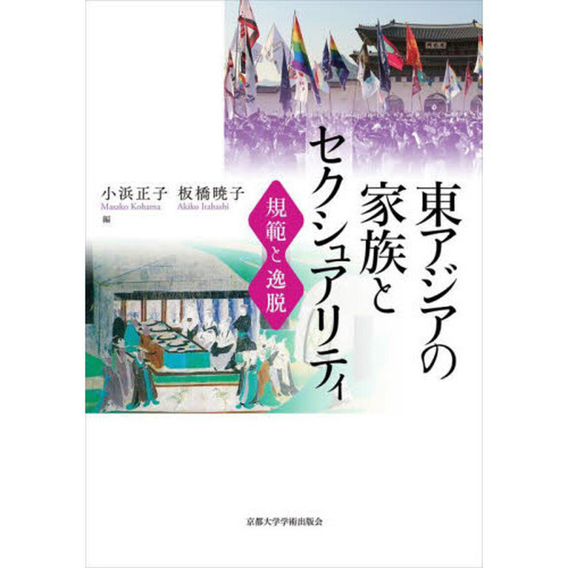 東アジアの家族とセクシュアリティ　規範と逸脱