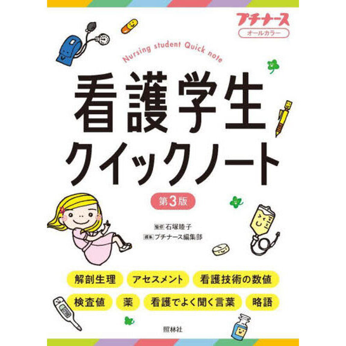 看護学生クイックノート　オールカラー「第３版」