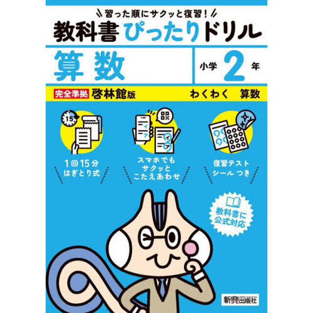 教科書ぴったりドリル算数　啓林館版　２年