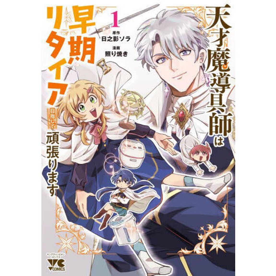 天才魔導具師は早期リタイア目指して頑張ります　１