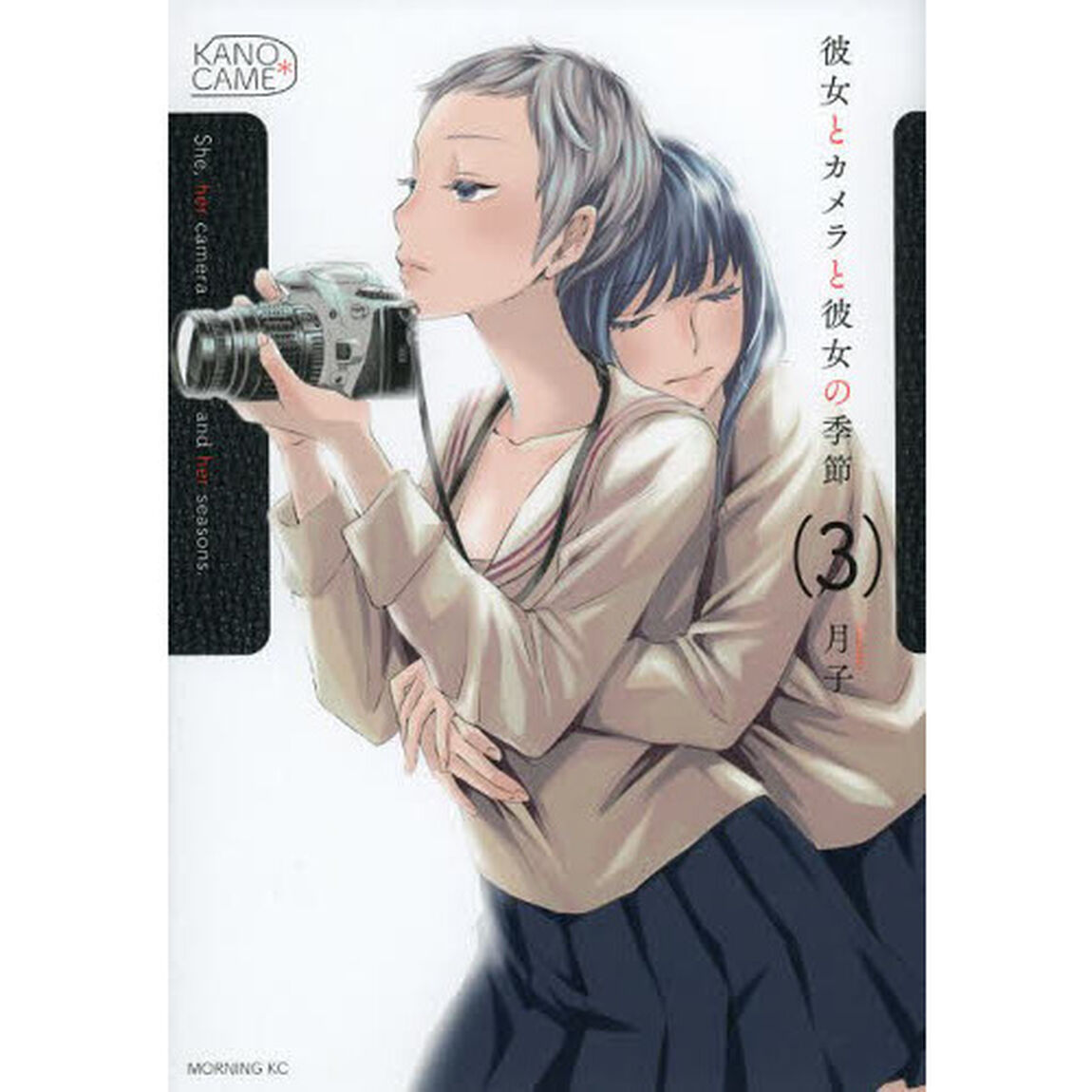彼女とカメラと彼女の季節　３