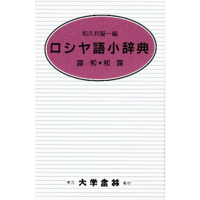 ロシヤ語小辞典