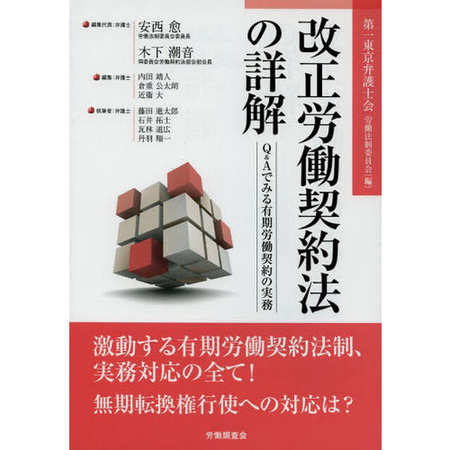 改正労働契約法の詳解　Ｑ＆Ａでみる有期労働契約の実務