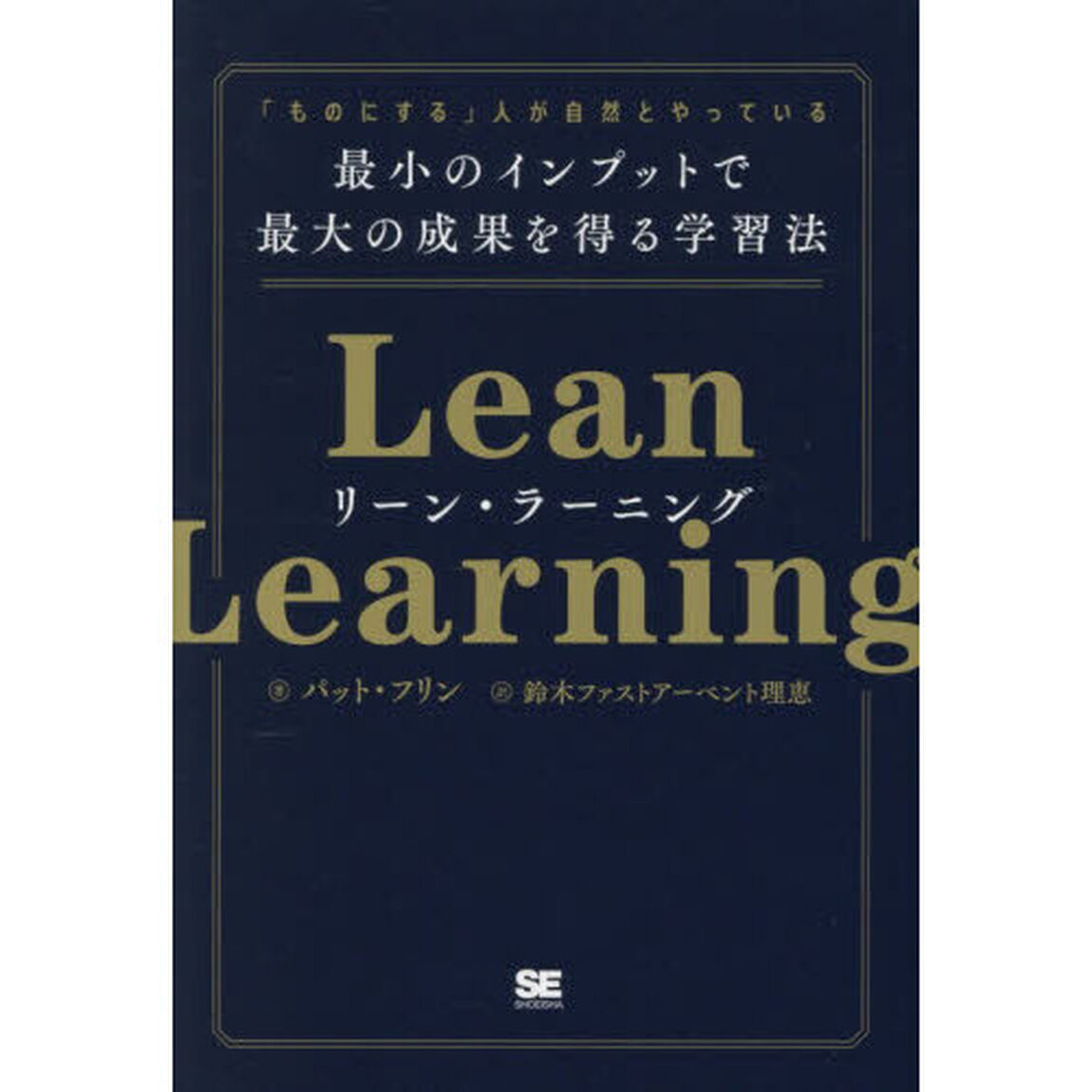 リーン・ラーニング　「ものにする」人が自然とやっている最小のインプットで最大の成果を得る学習法