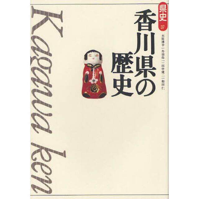 香川県の歴史「第２版」
