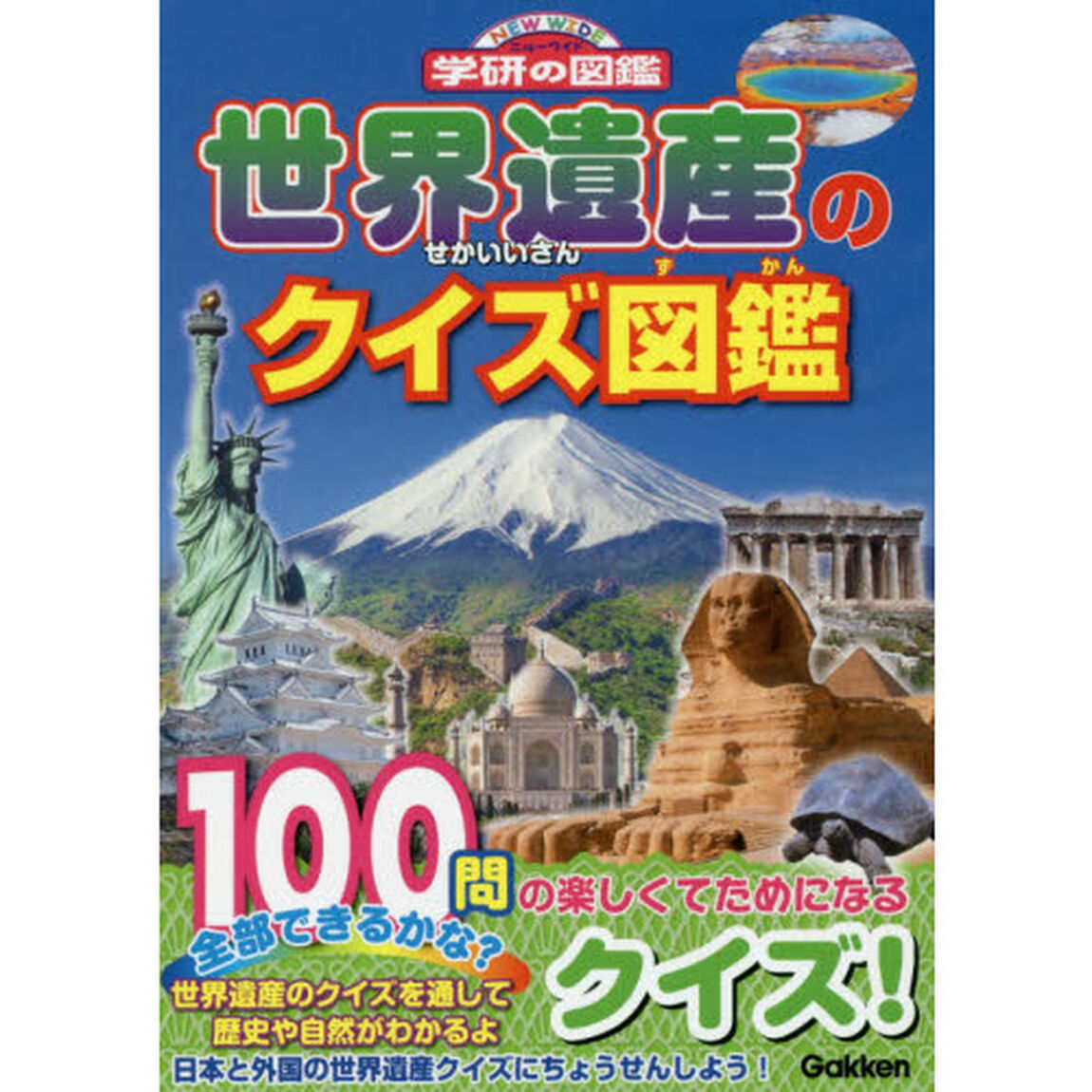世界遺産のクイズ図鑑
